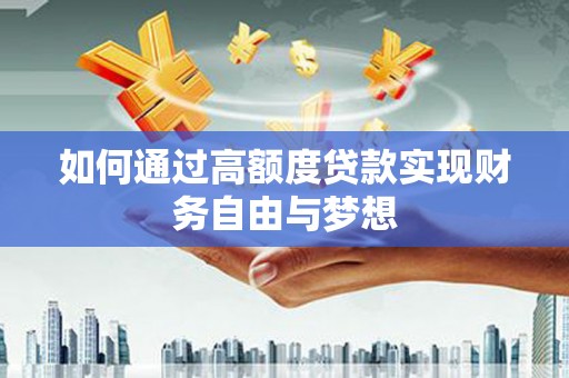竹溪如何通过高额度贷款实现财务自由与梦想