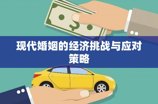 竹溪现代婚姻的经济挑战与应对策略