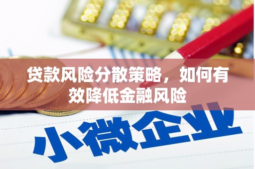 竹溪贷款风险分散策略，如何有效降低金融风险