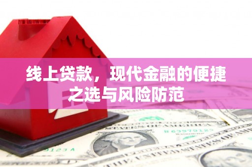 竹溪线上贷款，现代金融的便捷之选与风险防范