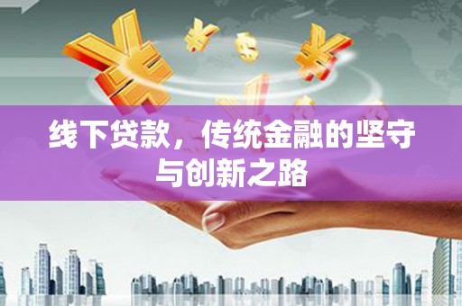 竹溪线下贷款，传统金融的坚守与创新之路