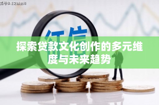 竹溪探索贷款文化创作的多元维度与未来趋势