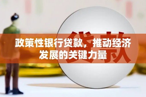竹溪政策性银行贷款，推动经济发展的关键力量