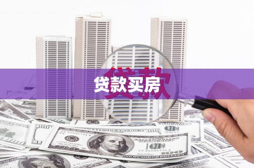竹溪贷款买房