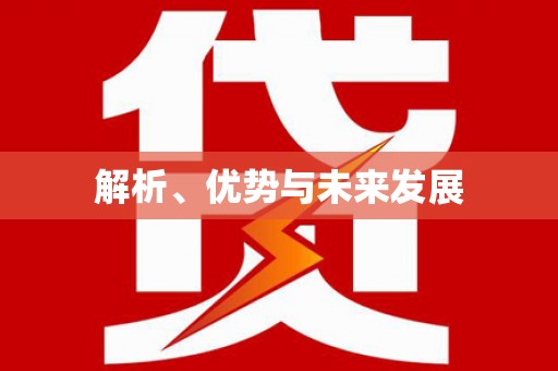 竹溪解析、优势与未来发展