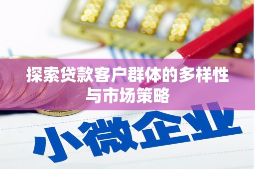 竹溪探索贷款客户群体的多样性与市场策略