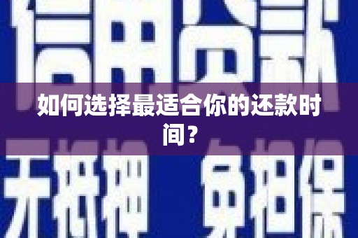 竹溪如何选择最适合你的还款时间？