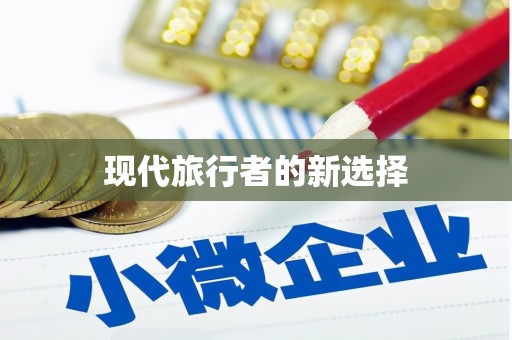 竹溪现代旅行者的新选择