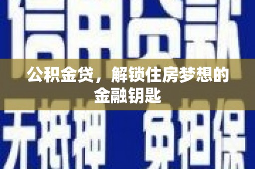 竹溪公积金贷，解锁住房梦想的金融钥匙