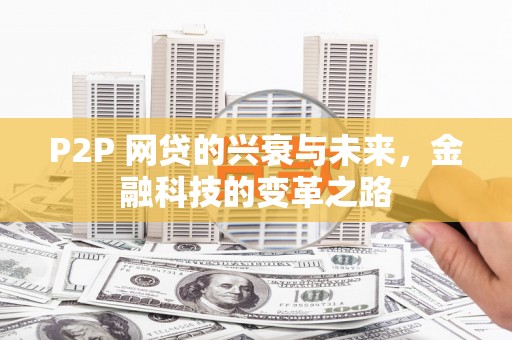 竹溪P2P 网贷的兴衰与未来，金融科技的变革之路