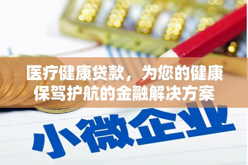 竹溪医疗健康贷款，为您的健康保驾护航的金融解决方案
