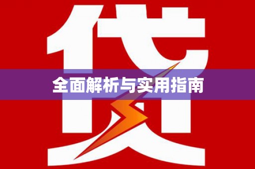 竹溪全面解析与实用指南