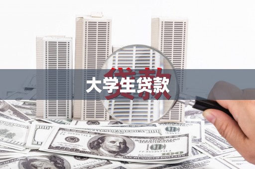 竹溪大学生贷款