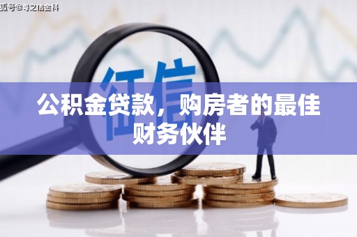 竹溪公积金贷款，购房者的最佳财务伙伴