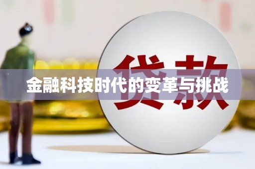 竹溪金融科技时代的变革与挑战