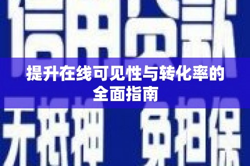 竹溪提升在线可见性与转化率的全面指南