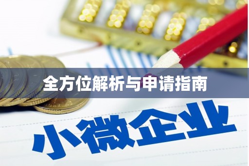 竹溪全方位解析与申请指南