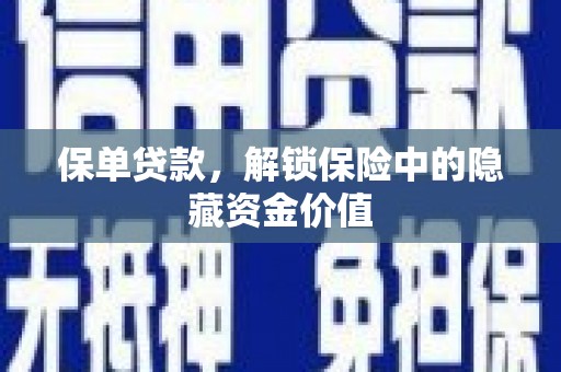 竹溪保单贷款，解锁保险中的隐藏资金价值
