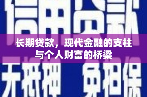 竹溪长期贷款，现代金融的支柱与个人财富的桥梁