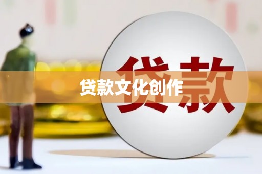 竹溪贷款文化创作
