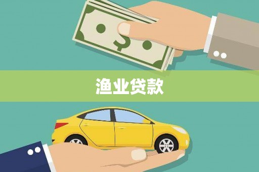 竹溪渔业贷款