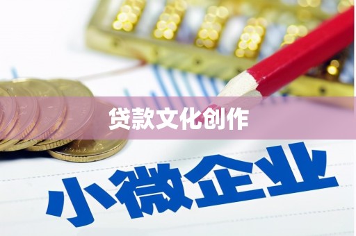 竹溪贷款文化创作