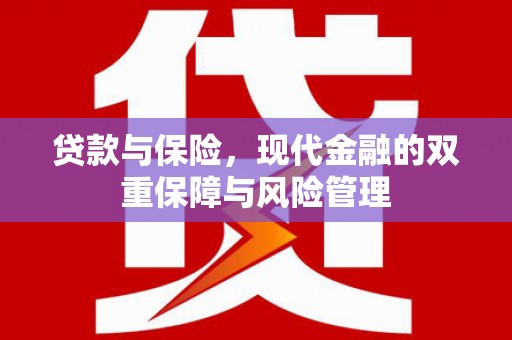 竹溪贷款与保险，现代金融的双重保障与风险管理