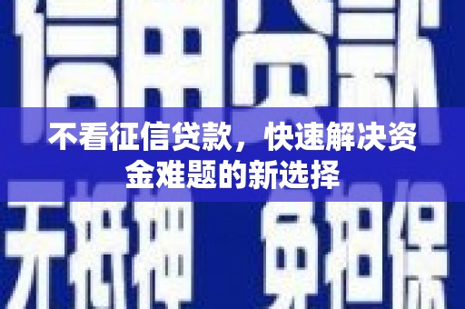 竹溪不看征信贷款，快速解决资金难题的新选择