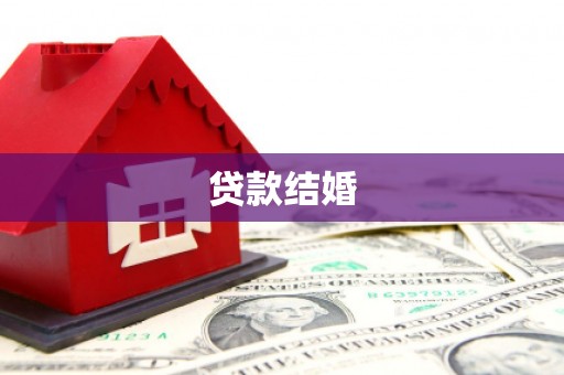 竹溪贷款结婚