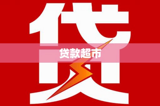 竹溪贷款超市