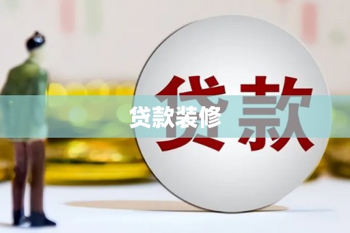 竹溪贷款装修