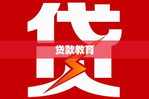 竹溪贷款教育