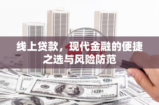 竹溪线上贷款，现代金融的便捷之选与风险防范