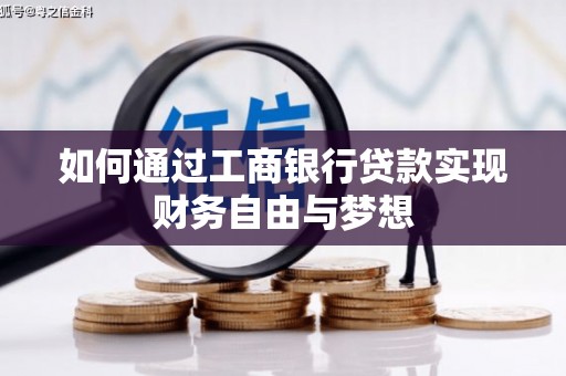 竹溪如何通过工商银行贷款实现财务自由与梦想