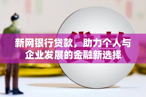 竹溪新网银行贷款，助力个人与企业发展的金融新选择