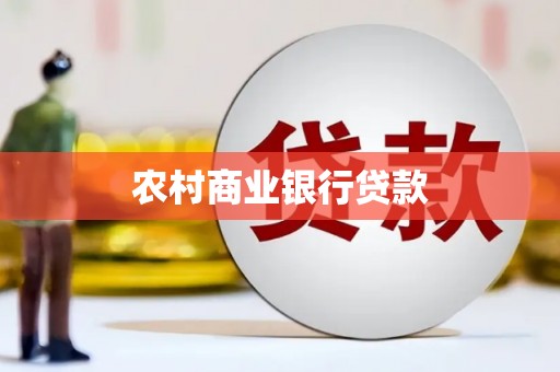 竹溪农村商业银行贷款