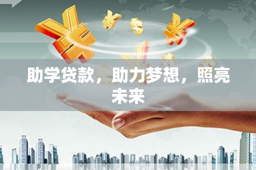 竹溪助学贷款，助力梦想，照亮未来