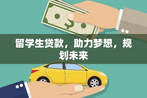 竹溪留学生贷款，助力梦想，规划未来