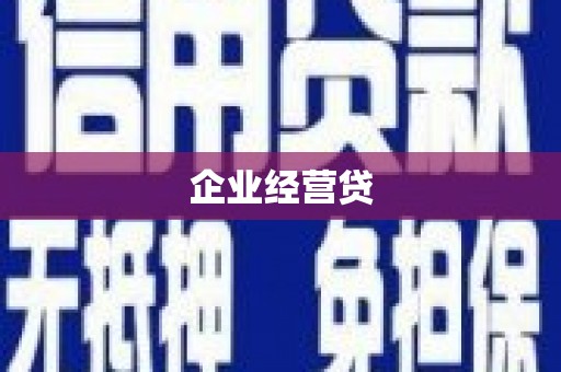 竹溪企业经营贷