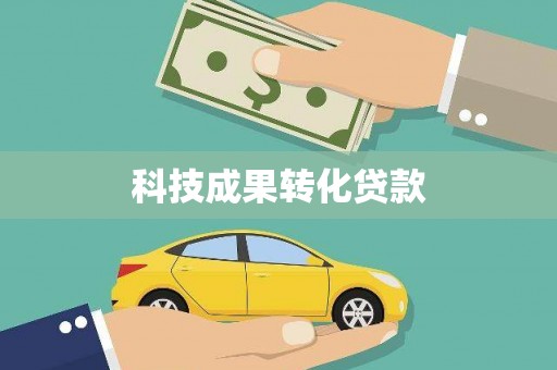 竹溪科技成果转化贷款