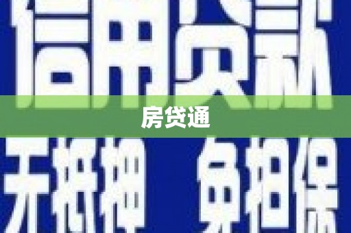 竹溪房贷通