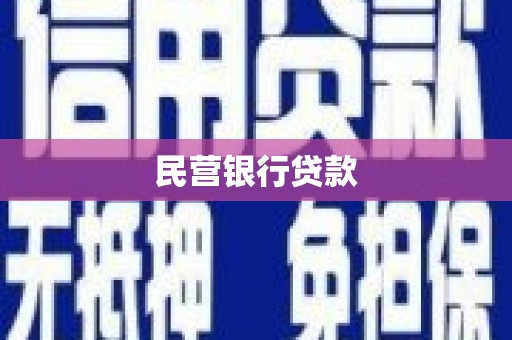 竹溪民营银行贷款