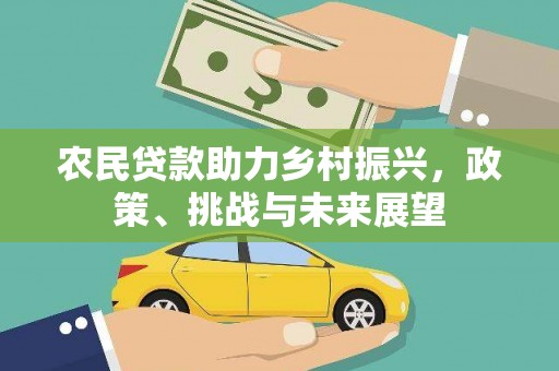 竹溪农民贷款助力乡村振兴，政策、挑战与未来展望