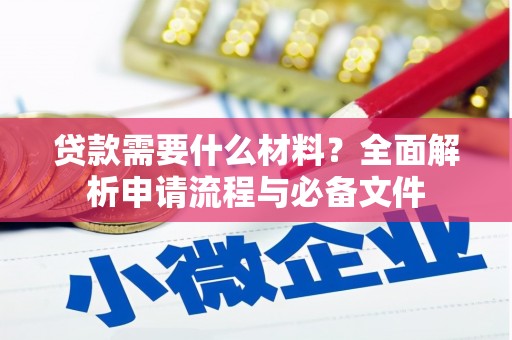 竹溪贷款需要什么材料？全面解析申请流程与必备文件