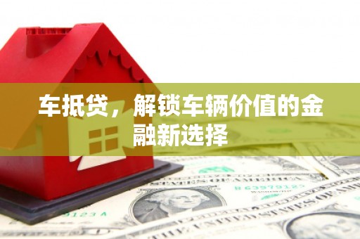 竹溪车抵贷，解锁车辆价值的金融新选择