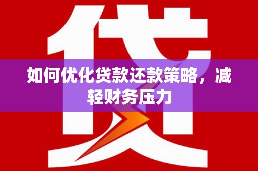 竹溪如何优化贷款还款策略，减轻财务压力