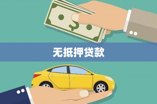 竹溪无抵押贷款