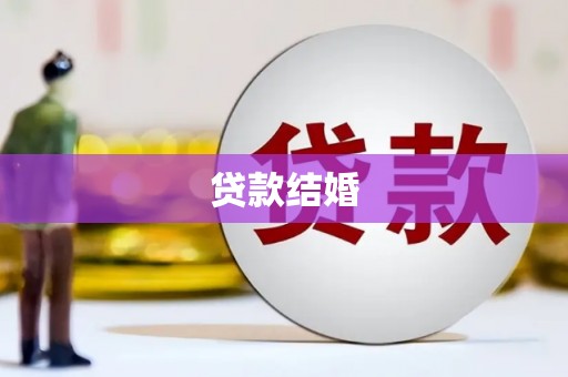 竹溪贷款结婚