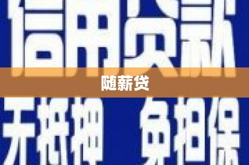 竹溪随薪贷
