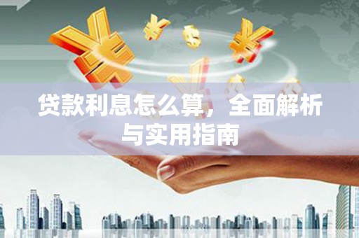 竹溪贷款利息怎么算，全面解析与实用指南